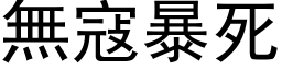 无寇暴死 (黑体矢量字库)