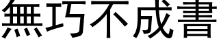 無巧不成書 (黑体矢量字库)