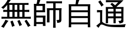 無師自通 (黑体矢量字库)