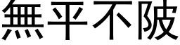 无平不陂 (黑体矢量字库)