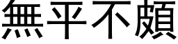 无平不颇 (黑体矢量字库)