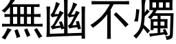 無幽不燭 (黑体矢量字库)