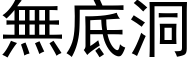 無底洞 (黑体矢量字库)