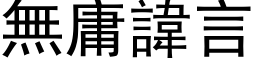 無庸諱言 (黑体矢量字库)