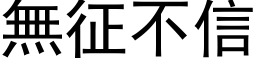 無征不信 (黑体矢量字库)