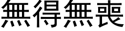 无得无丧 (黑体矢量字库)