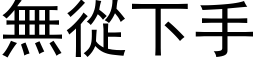 无从下手 (黑体矢量字库)