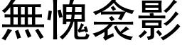 無愧衾影 (黑体矢量字库)