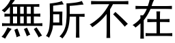 無所不在 (黑体矢量字库)