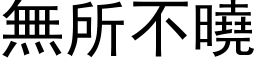 无所不晓 (黑体矢量字库)