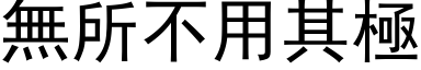 无所不用其极 (黑体矢量字库)