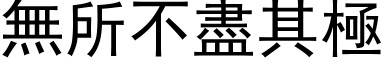 無所不盡其極 (黑体矢量字库)