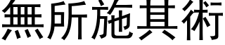 無所施其術 (黑体矢量字库)