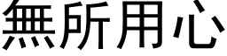 无所用心 (黑体矢量字库)