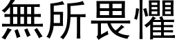 无所畏惧 (黑体矢量字库)