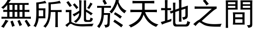 無所逃於天地之間 (黑体矢量字库)