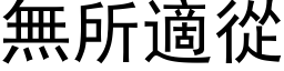 無所適從 (黑体矢量字库)