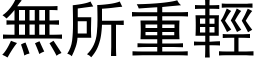 無所重輕 (黑体矢量字库)