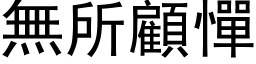 无所顾惮 (黑体矢量字库)