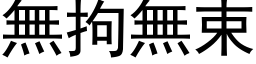 無拘無束 (黑体矢量字库)