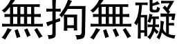 無拘無礙 (黑体矢量字库)