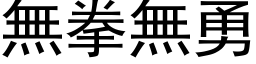 無拳無勇 (黑体矢量字库)