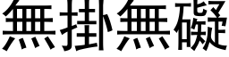 無掛無礙 (黑体矢量字库)