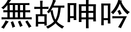 无故呻吟 (黑体矢量字库)