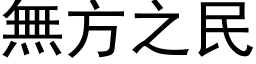 无方之民 (黑体矢量字库)