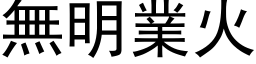 無明業火 (黑体矢量字库)