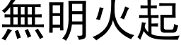 無明火起 (黑体矢量字库)