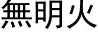 無明火 (黑体矢量字库)