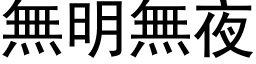 無明無夜 (黑体矢量字库)