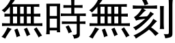 無時無刻 (黑体矢量字库)