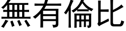 无有伦比 (黑体矢量字库)