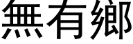 無有鄉 (黑体矢量字库)