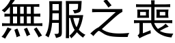 無服之喪 (黑体矢量字库)