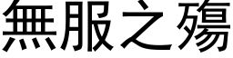 无服之殤 (黑体矢量字库)