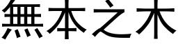 无本之木 (黑体矢量字库)