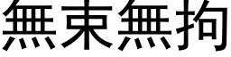 无束无拘 (黑体矢量字库)