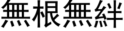 無根無絆 (黑体矢量字库)