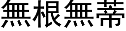 無根無蒂 (黑体矢量字库)