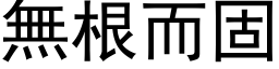 無根而固 (黑体矢量字库)