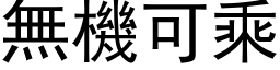 無機可乘 (黑体矢量字库)