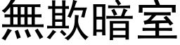 無欺暗室 (黑体矢量字库)