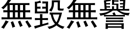 无毁无誉 (黑体矢量字库)