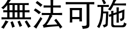 無法可施 (黑体矢量字库)