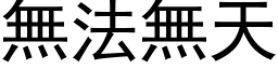 無法無天 (黑体矢量字库)