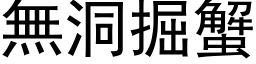 无洞掘蟹 (黑体矢量字库)