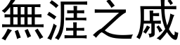 无涯之戚 (黑体矢量字库)